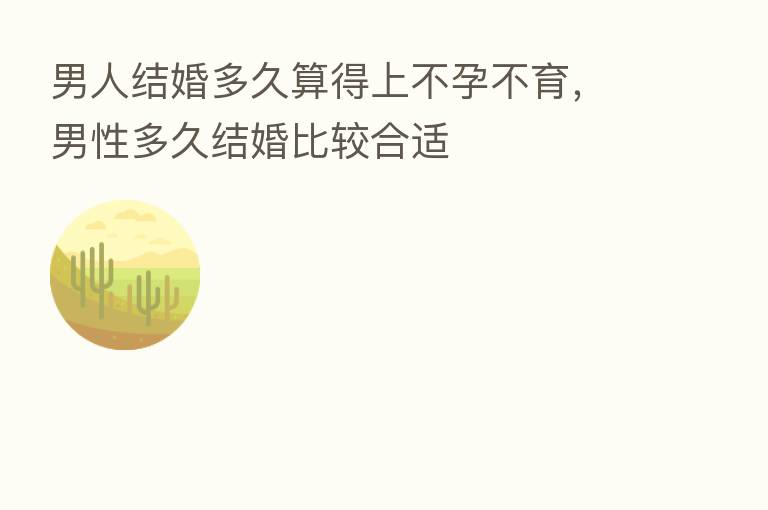 男人结婚多久算得上不孕不育，男性多久结婚比较合适