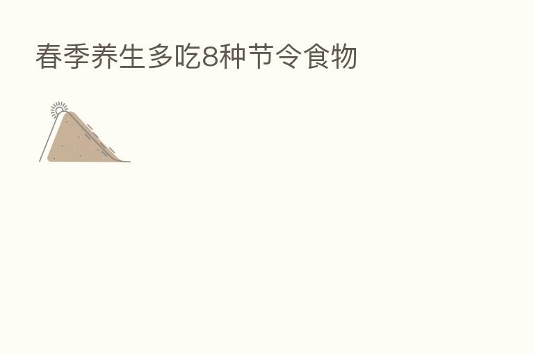 春季养生多吃8种节令食物