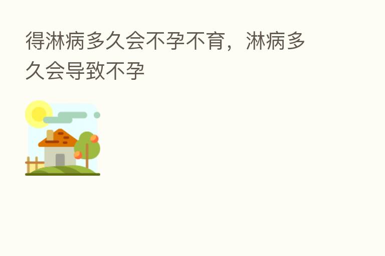 得淋病多久会不孕不育,淋病多久会导致不孕