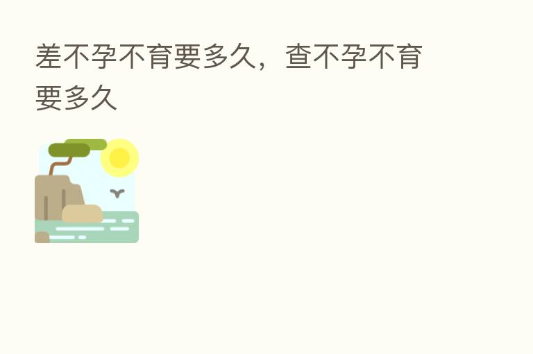 差不孕不育要多久,查不孕不育要多久