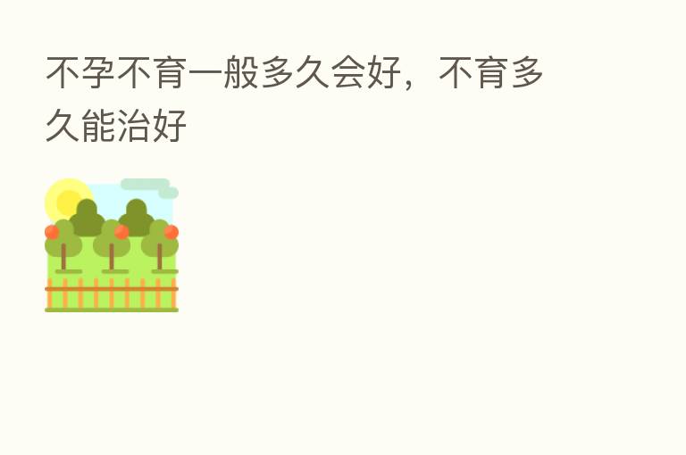 不孕不育一般多久会好,不育多久能治好