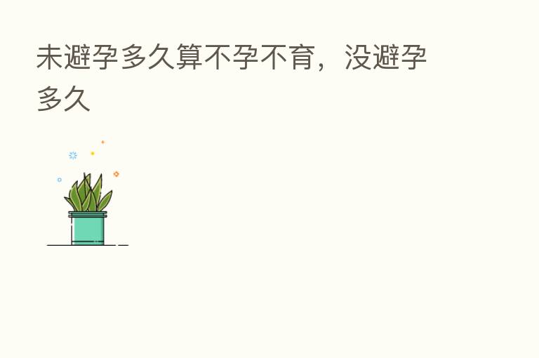 未避孕多久算不孕不育，没避孕多久