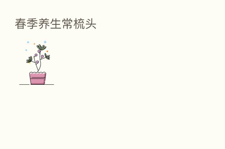 春季养生常梳头