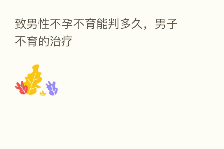 致男性不孕不育能判多久，男子不育的治疗