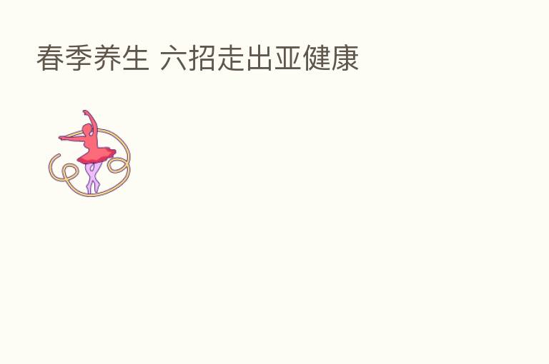 春季养生 六招走出亚健康