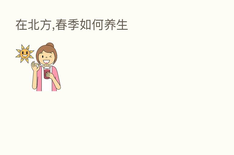 在北方,春季如何养生