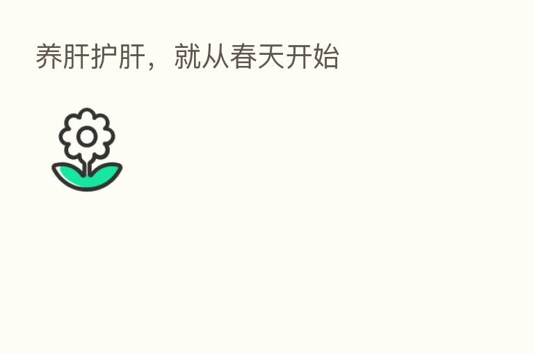 养肝护肝，就从春天开始
