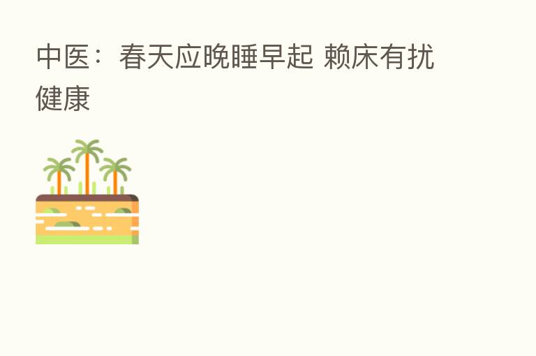 中医:春天应晚睡早起 赖床有扰健康