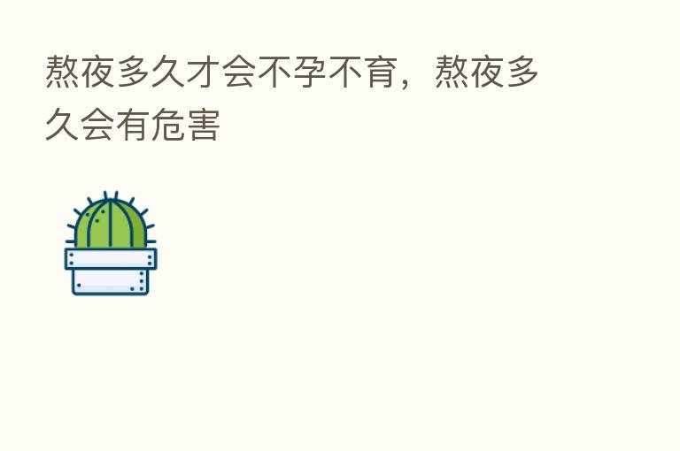 熬夜多久才会不孕不育，熬夜多久会有危害
