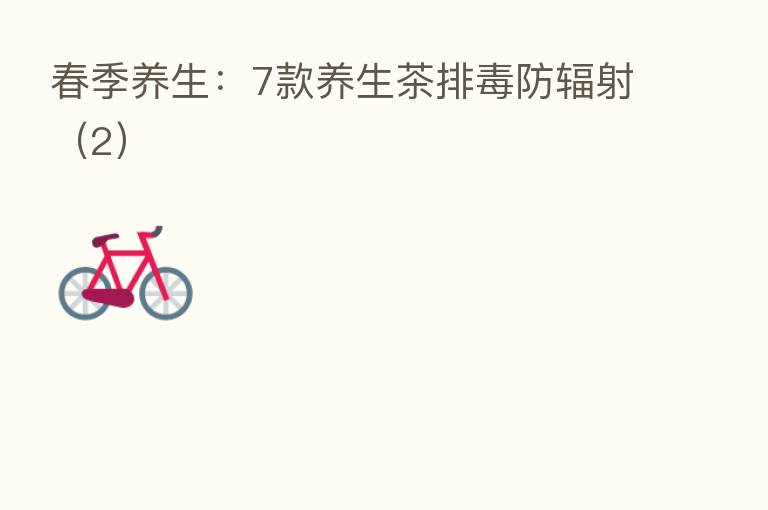 春季养生:7款养生茶排毒防辐射(2)