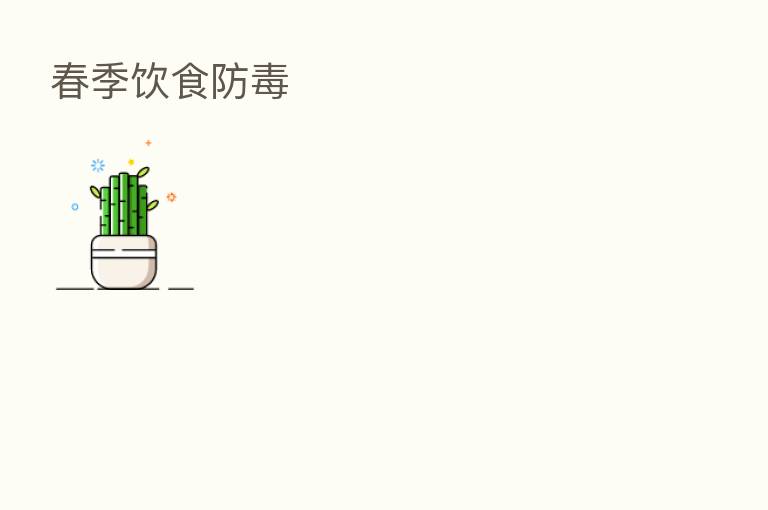 春季饮食防毒