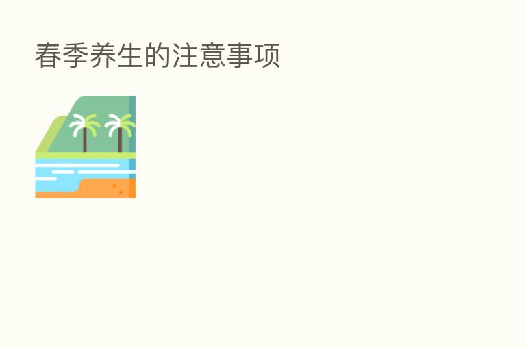 春季养生的注意事项