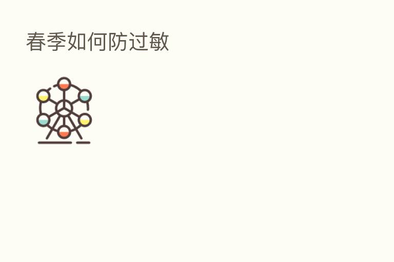 春季如何防过敏