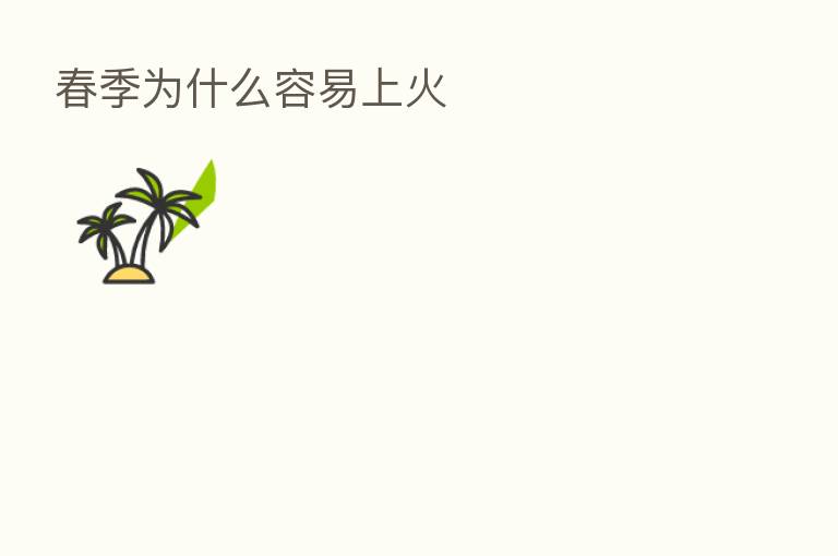 春季为什么容易上火