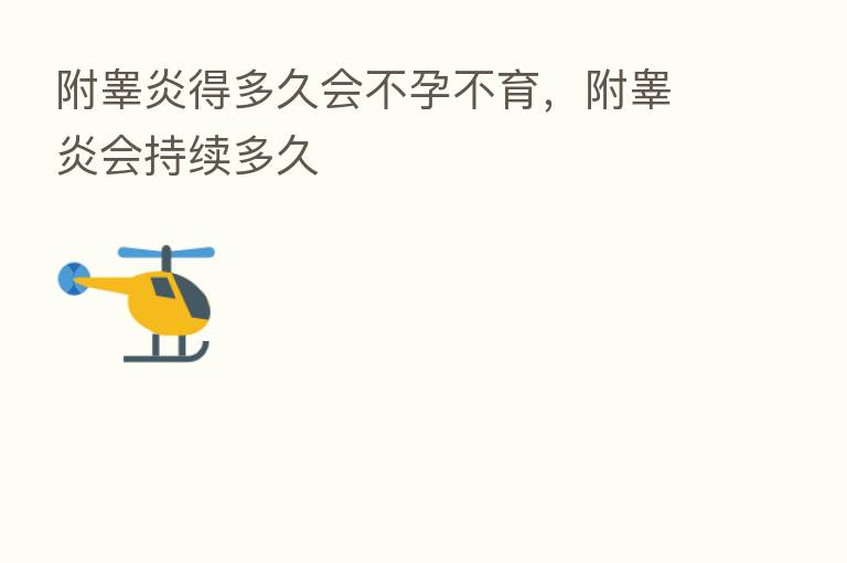 附睾炎得多久会不孕不育,附睾炎会持续多久