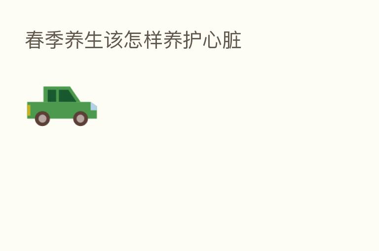 春季养生该怎样养护心脏