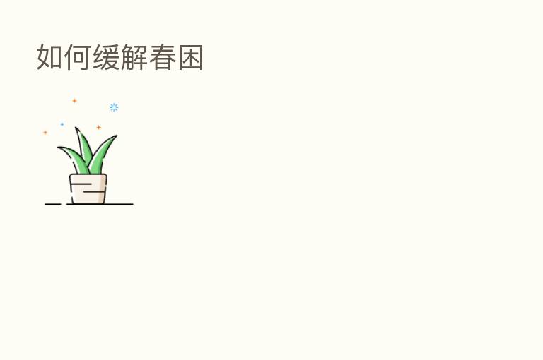 如何缓解春困