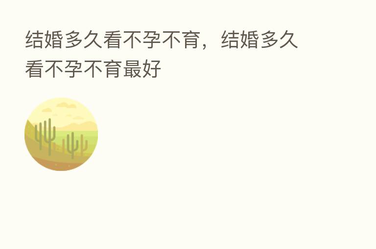结婚多久看不孕不育,结婚多久看不孕不育 好