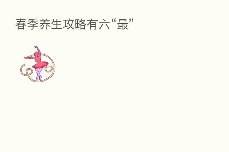 春季养生攻略有六“   ”