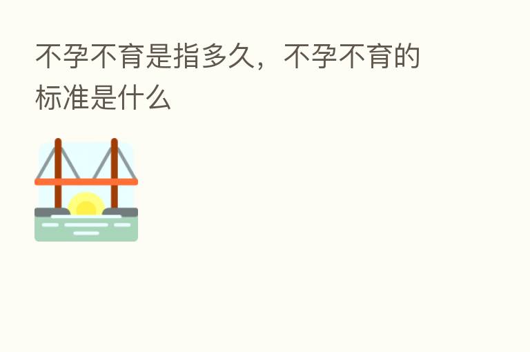 不孕不育是指多久,不孕不育的标准是什么