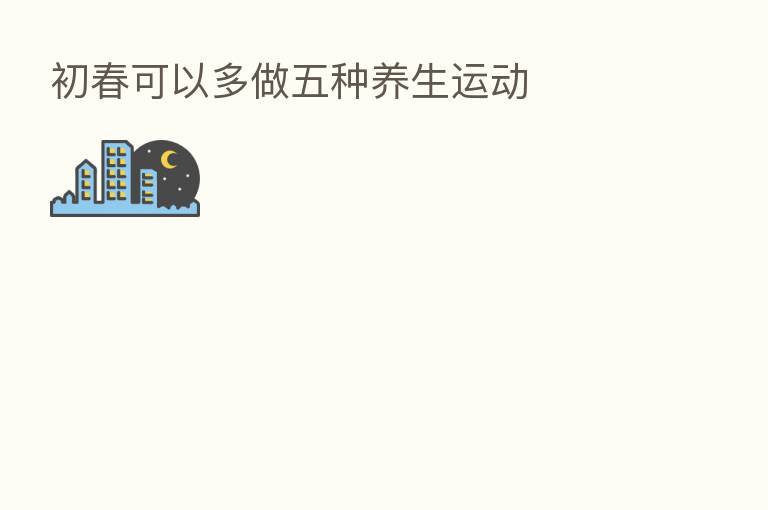 初春可以多做五种养生运动