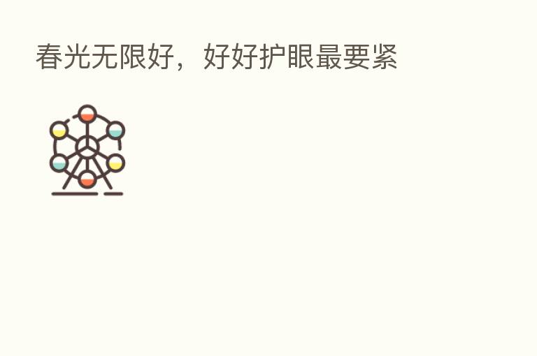春光无限好,好好护眼 要紧