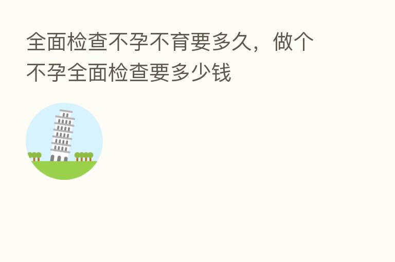 全面检查不孕不育要多久，做个不孕全面检查要多少前