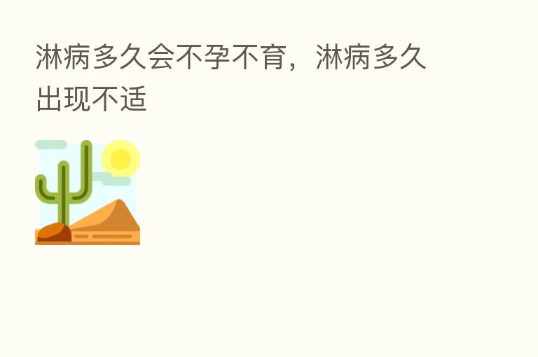 淋病多久会不孕不育,淋病多久出现不适