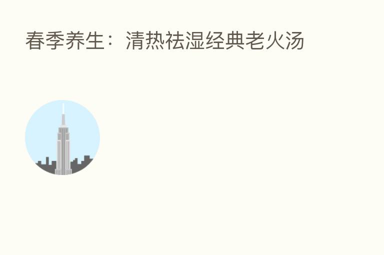 春季养生:清热祛湿经典老火汤