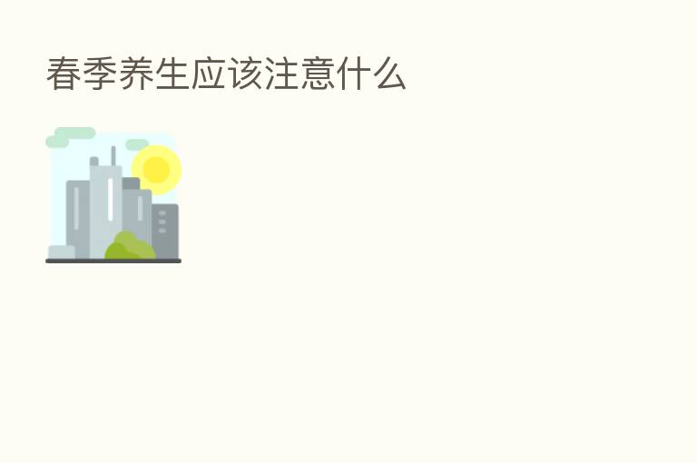 春季养生应该注意什么