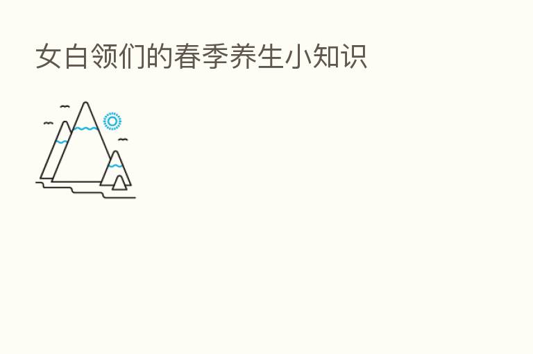 女白领们的春季养生小知识