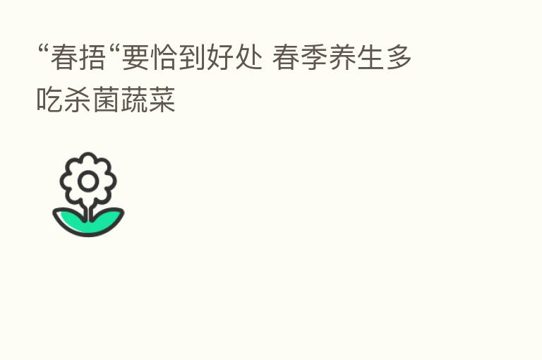 “春捂“要恰到好处 春季养生多吃 菌蔬菜
