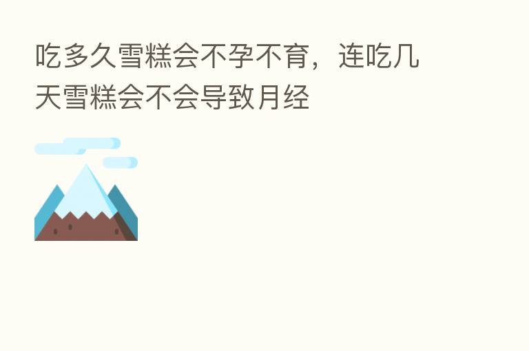 吃多久雪糕会不孕不育，连吃几天雪糕会不会导致月经