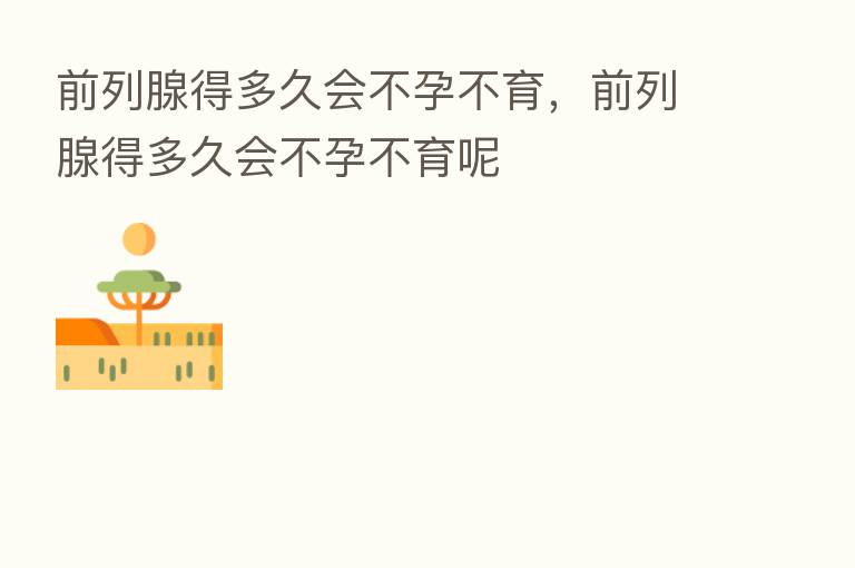 前列腺得多久会不孕不育，前列腺得多久会不孕不育呢