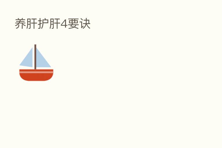 养肝护肝4要诀