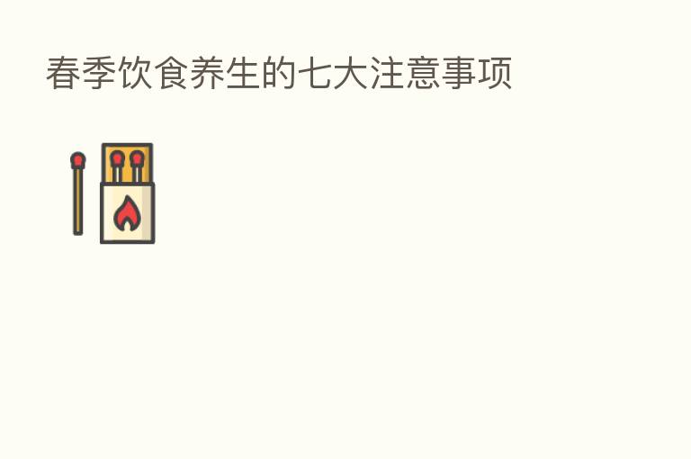 春季饮食养生的七大注意事项