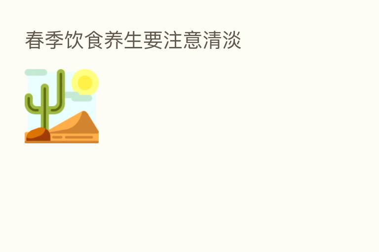 春季饮食养生要注意清淡