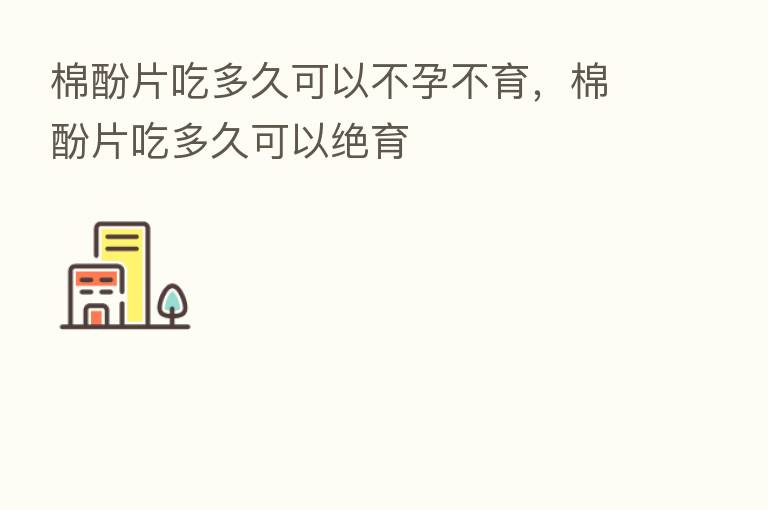 棉酚片吃多久可以不孕不育,棉酚片吃多久可以绝育