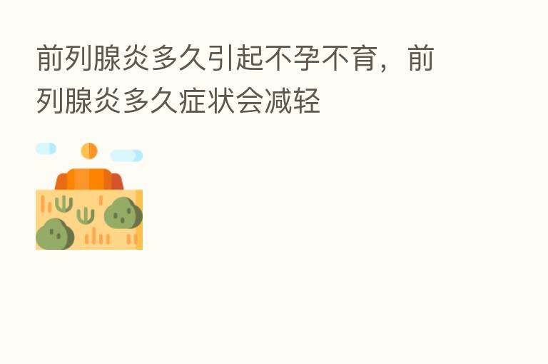 前列腺炎多久引起不孕不育，前列腺炎多久症状会减轻