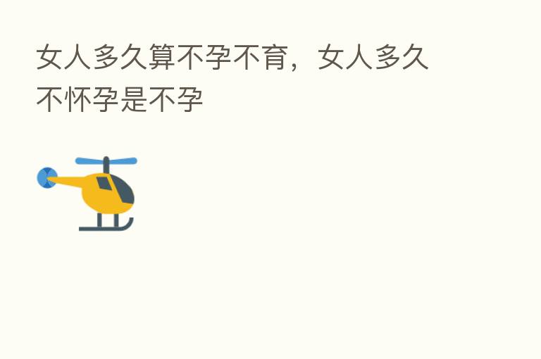 女人多久算不孕不育，女人多久不怀孕是不孕