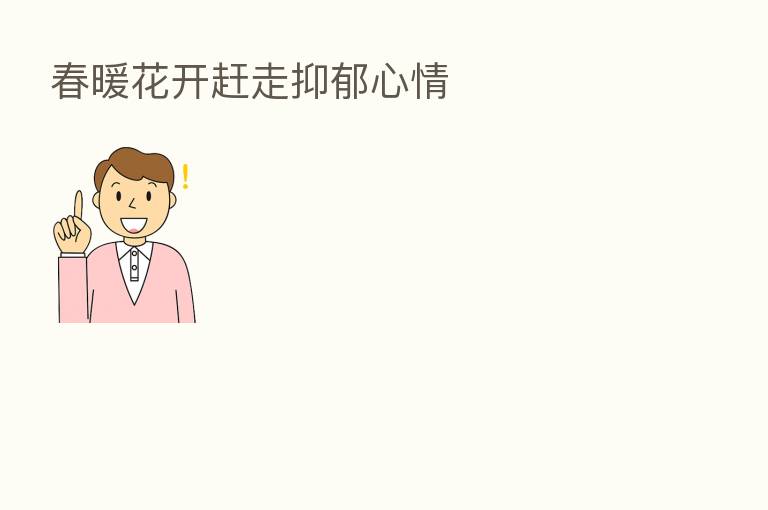 春暖花开赶走抑郁心情