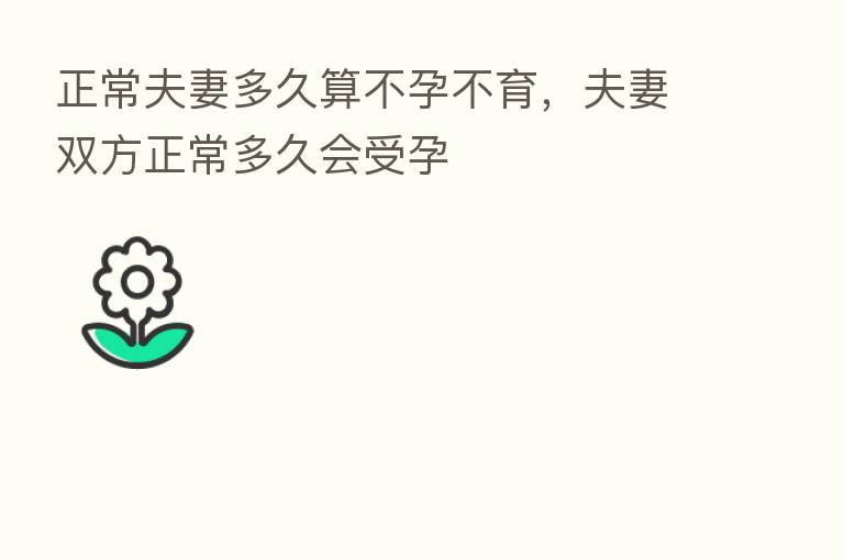 正常夫妻多久算不孕不育，夫妻双方正常多久会受孕