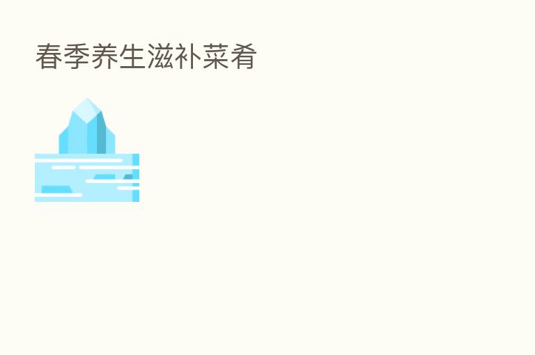 春季养生滋补菜肴