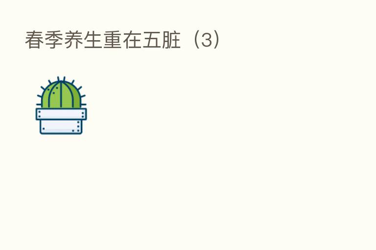 春季养生重在五脏(3)