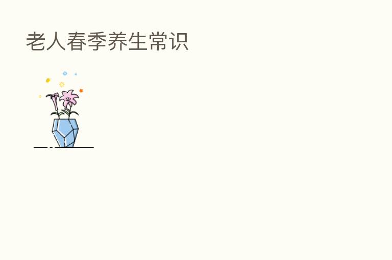 老人春季养生常识