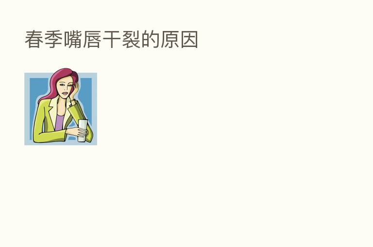 春季嘴唇干裂的原因