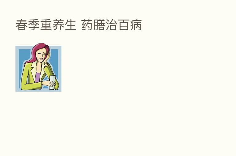 春季重养生 药膳治百病