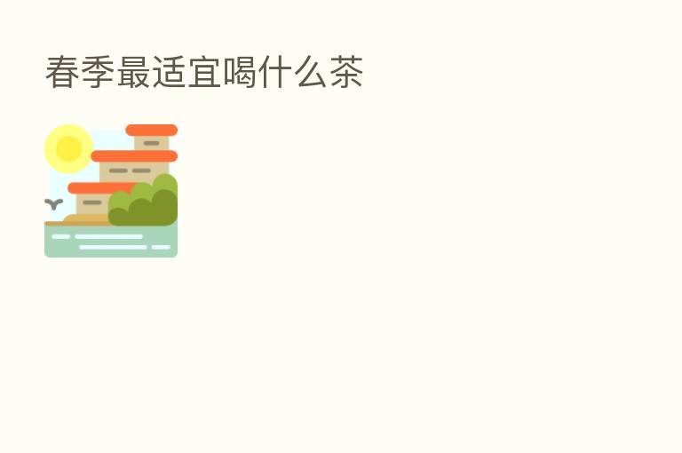 春季 适宜喝什么茶