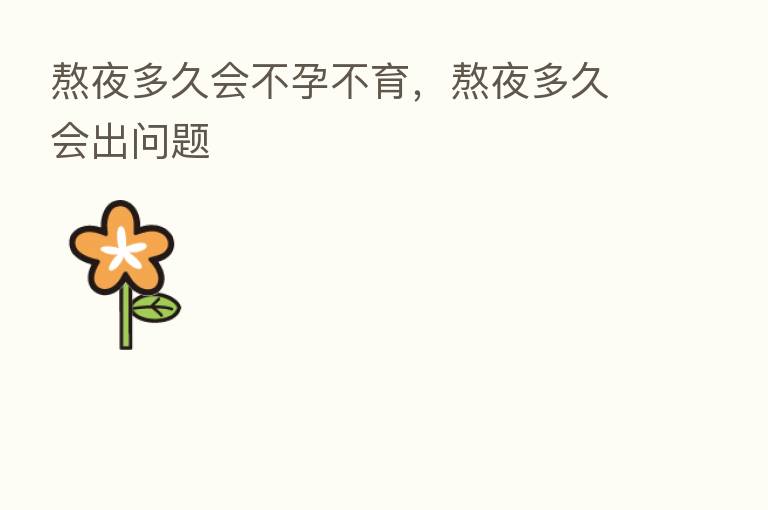 熬夜多久会不孕不育，熬夜多久会出问题