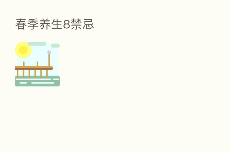 春季养生8禁忌